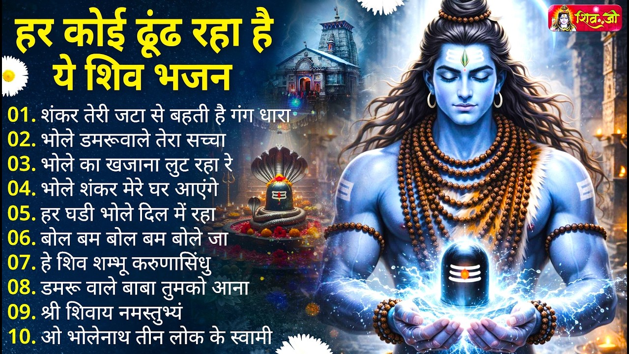 Anuradha Paudwal & Gulshan Kumar Shiv Bhajan Sawan Special shiv bhajan New Sawan Special bhajan 2026