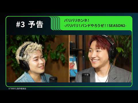 【予告】「バリバリホンネ！-バリバリ！バンドやろうぜ！！SEASON2-」Hulu特別版 #3｜独占配信中