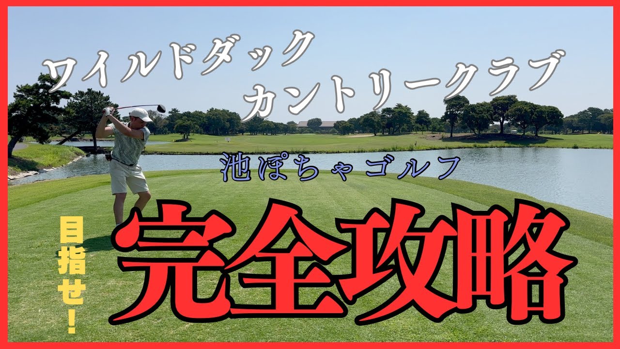 池なんてない…池なんてない…池なんてない！！　…池。【ワイルドダックカントリークラブ】