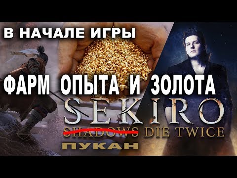 Sekiro Фарм опыта и денег на начальном этапе игры