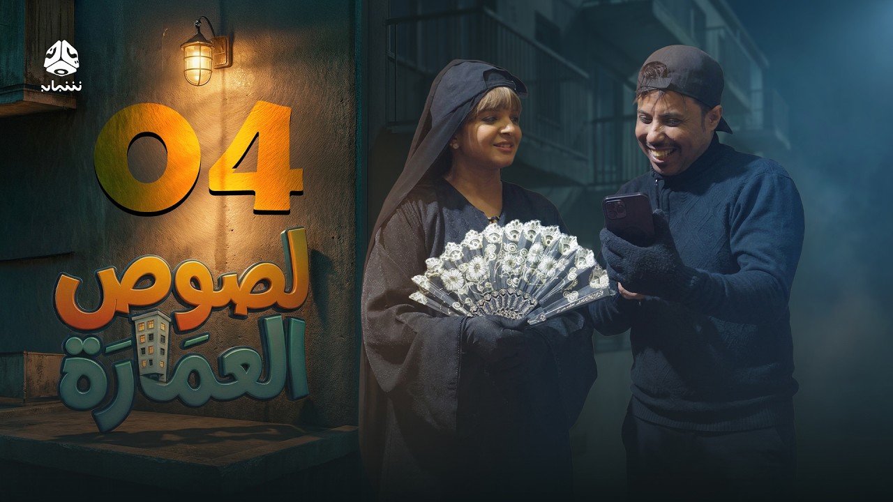 لصوص العمارة | الحلقة 04  | صلاح الوافي سالي حمادة  أماني الذماري سمير قحطان مع النجم آدم سيف