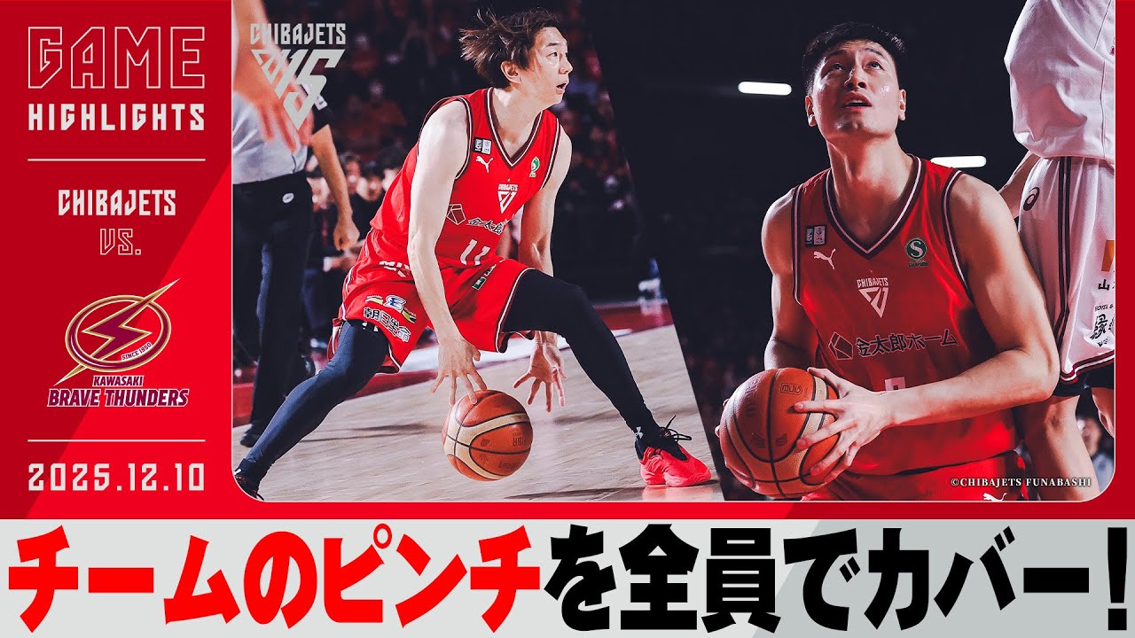 【いない選手の分まで全員躍動】大事な所で決めきるベテラン西村！オウ守備だけでなく攻撃でも奮闘！渡邊ダブルダブルの活躍でチームを牽引！ 2025/12/10 vs.川崎ブレイブサンダース【ハイライト】