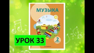 Уроки Музыки. 2 Класс. Урок 33. 