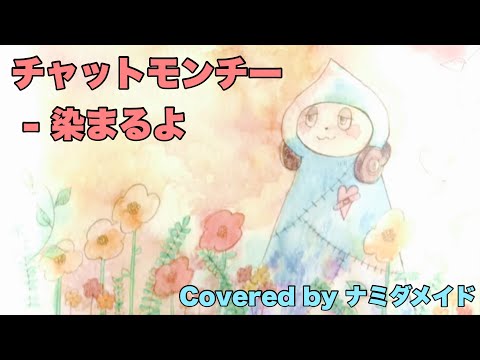 チャットモンチー - 染まるよ 歌ってみた【男性キー】【アレンジ】