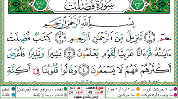 سورة فصلت مكتوبة ايمن سويد