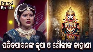 ପତିତପାବନଙ୍କ କୃପା ଓ ଗୌରୀଙ୍କ କାହାଣୀ Part-2 | Ghoda Nacha - Ep 142 | Sidharth Utsav