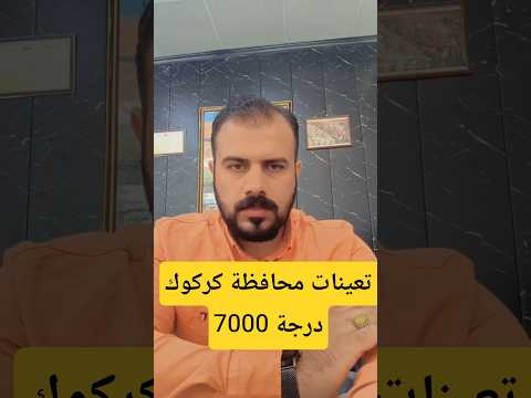 تعيينات محافظة كركوك 7000 درجة الشعب الصيني ماله حل اكسبلور تحشيش ترند العراق تيك توك