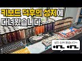 용산 펀키스 타건샵에 다녀왔습니다