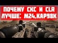 ПОЧЕМУ SLR ЛУЧШЕ ЧЕМ СКС, М24, KAR98k В PUBG | Что выбрать slr или ckc? #УчительУчитPUBG