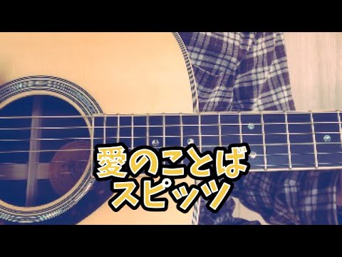 愛のことば／スピッツ(cover)ギター弾き語り#spitz