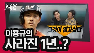 이용규의 '사라진 1년...??'| #스톡킹 EP.48-6 (이용규 편)