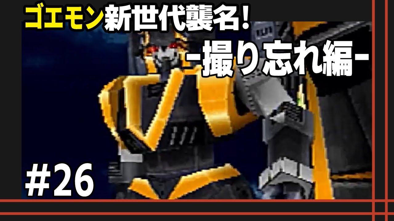 26 見逃した奥義を見に行こう【ゴエモン新世代襲名】 - YouTube