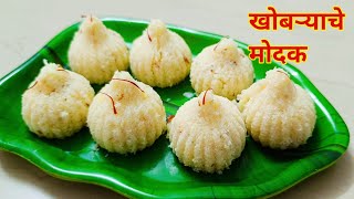 Modak recipe | मोदक रेसिपी | Ganesh Chaturthi 2023 | गणेश चतुर्थी | Coconut modak | @komalmaske4488