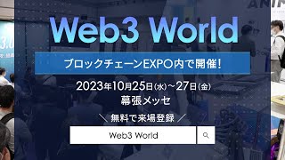 【Web3 World】今話題の「Web3」「NFT」サービスが見つかる！日本最大級のブロックチェーン専門展内でエリアを特設