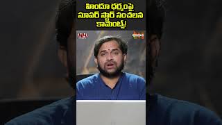 హిందూ ధర్మం పై రజినీకాంత్ సంచలన వ్యాఖ్యలు ...! NHTV