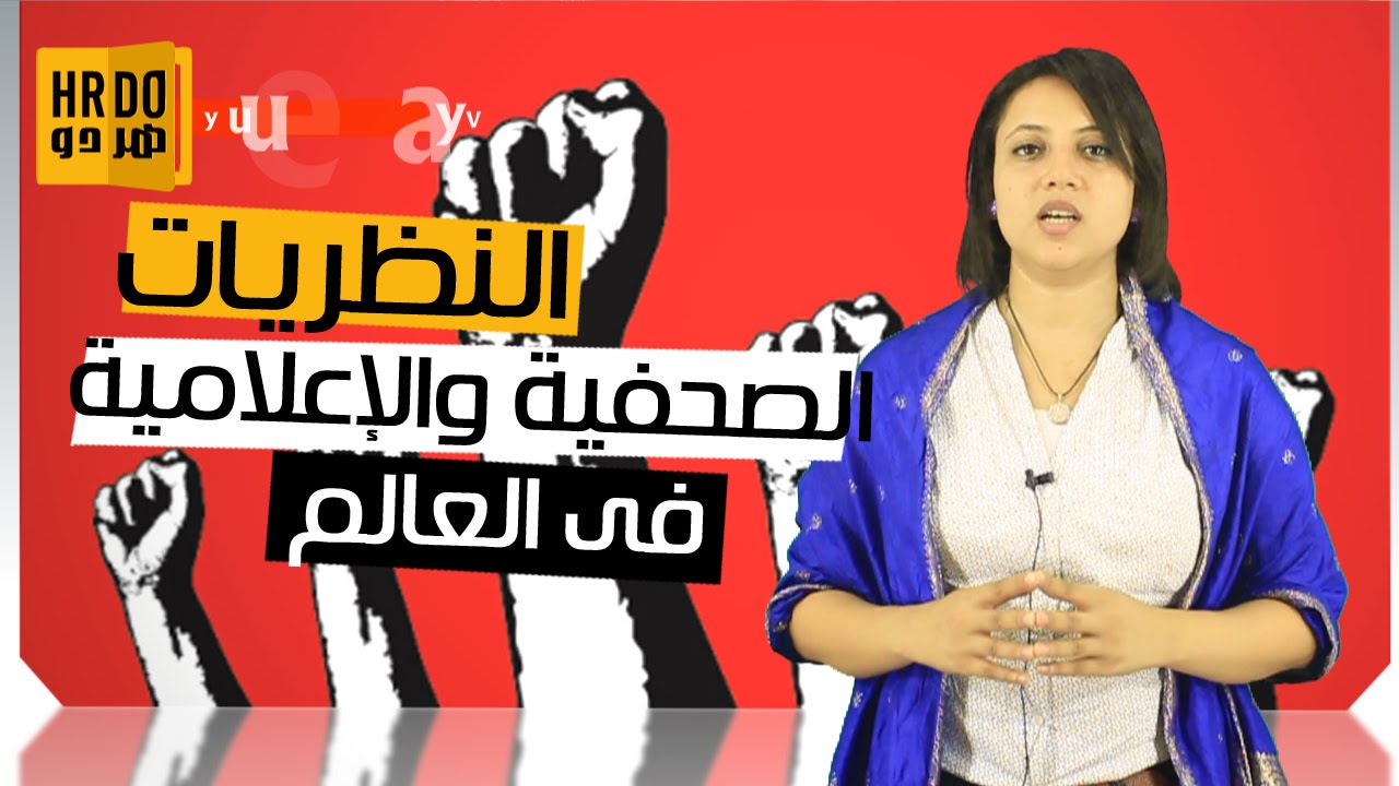 النظريات الصحفية والإعلامية فى العالم