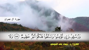 سورة آل عمران من ( ايه 133 ) الى (ايه 152 ) بصوت القارئ د.جهاد المومني