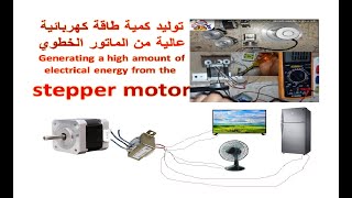 Electricity generation by stepper motor   توليد الكهرباء بستخدام محرك خطوي ممكن نشغل به أجهزة منزلية