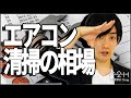 エアコン清掃の相場は？クリーニング費用を安く済ませるコツも伝授！