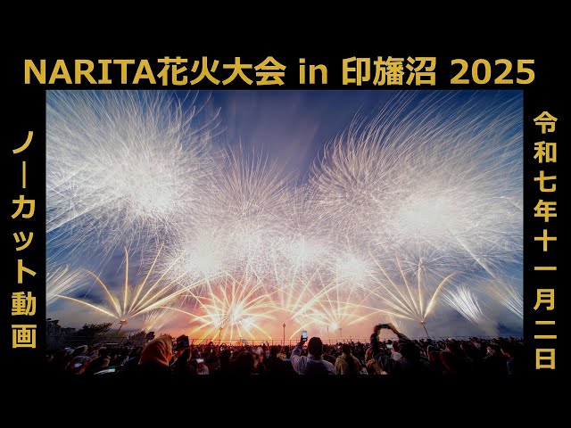 2025年11月2日】NARITA花火大会 in 印旛沼 (2025) 〔ノーカット動画 