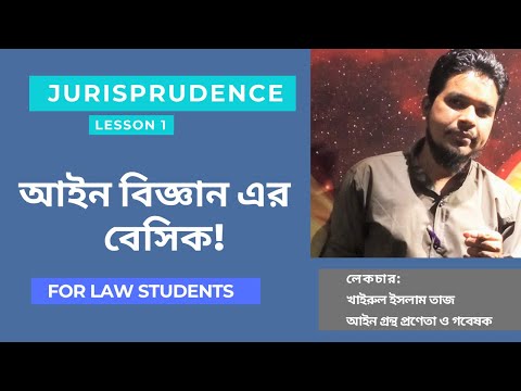 ভিডিও: আপনি কিভাবে আইনের বিজ্ঞান অংশের জন্য অধ্যয়ন করবেন?