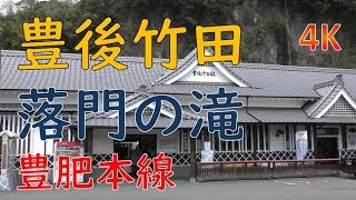 豊後竹田駅舎＆落門の滝編／JR九州豊肥本線(Bungo Taketa Station in Hohi Main Line, Kyushu, Japan)