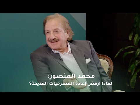 برنامج الجوهر محمد المنصور لماذا أرفض إعادة المسرحيات القديمة