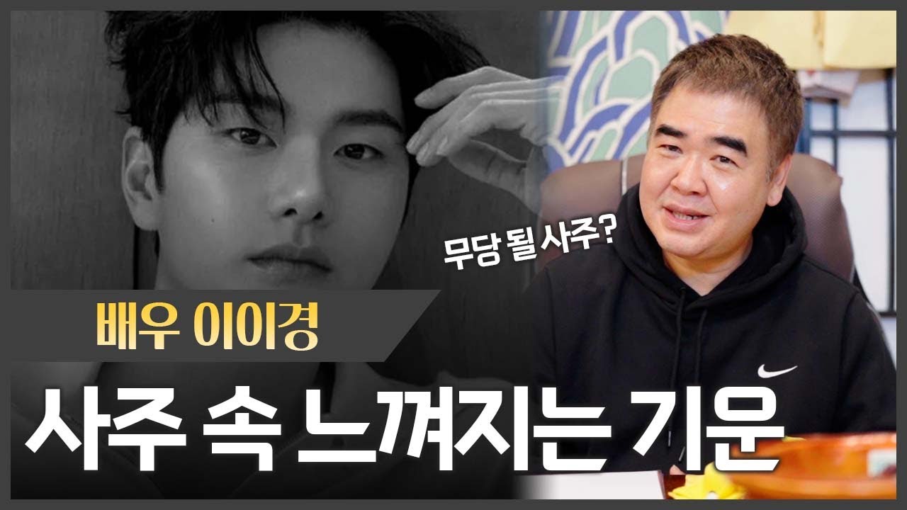 배우`이이경` 사주 속 느껴지는 기운