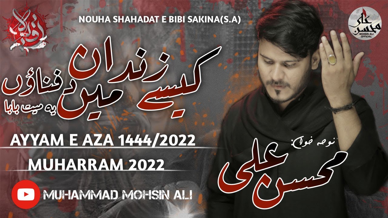 Kese Zindan Mai Dafnaoun  | کیسے زندان میں دفناؤں | Mohsin Ali |  Masayib e Bibi Sakina Noha 2022
