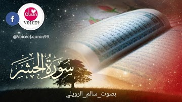ما تيسر من سورة الحشر بصوت سالم الرويلي