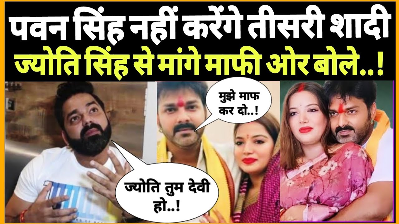 पवन सिंह लाइव आकर मांग लिए ज्योति सिंह से माफी नहीं करेंगे पवन सिंह तीसरी शादी
