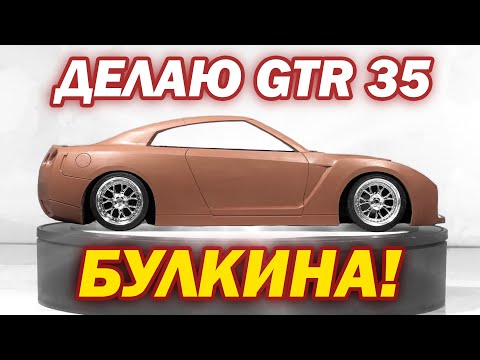 Видео: Делаю Nissan GTR 35 Булкина - из пластилина своими руками