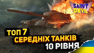 ТОП-7 НАЙКРАЩИХ СТ 10 РІВНЯ | Який СТ прокачати у 2023 ? | WOT UA