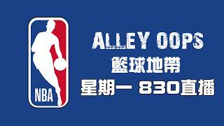 JapHK LIVE! 20191014 Alley Oops 籃球地帶 「NBA大花生 / 由賠率看西岸球隊」