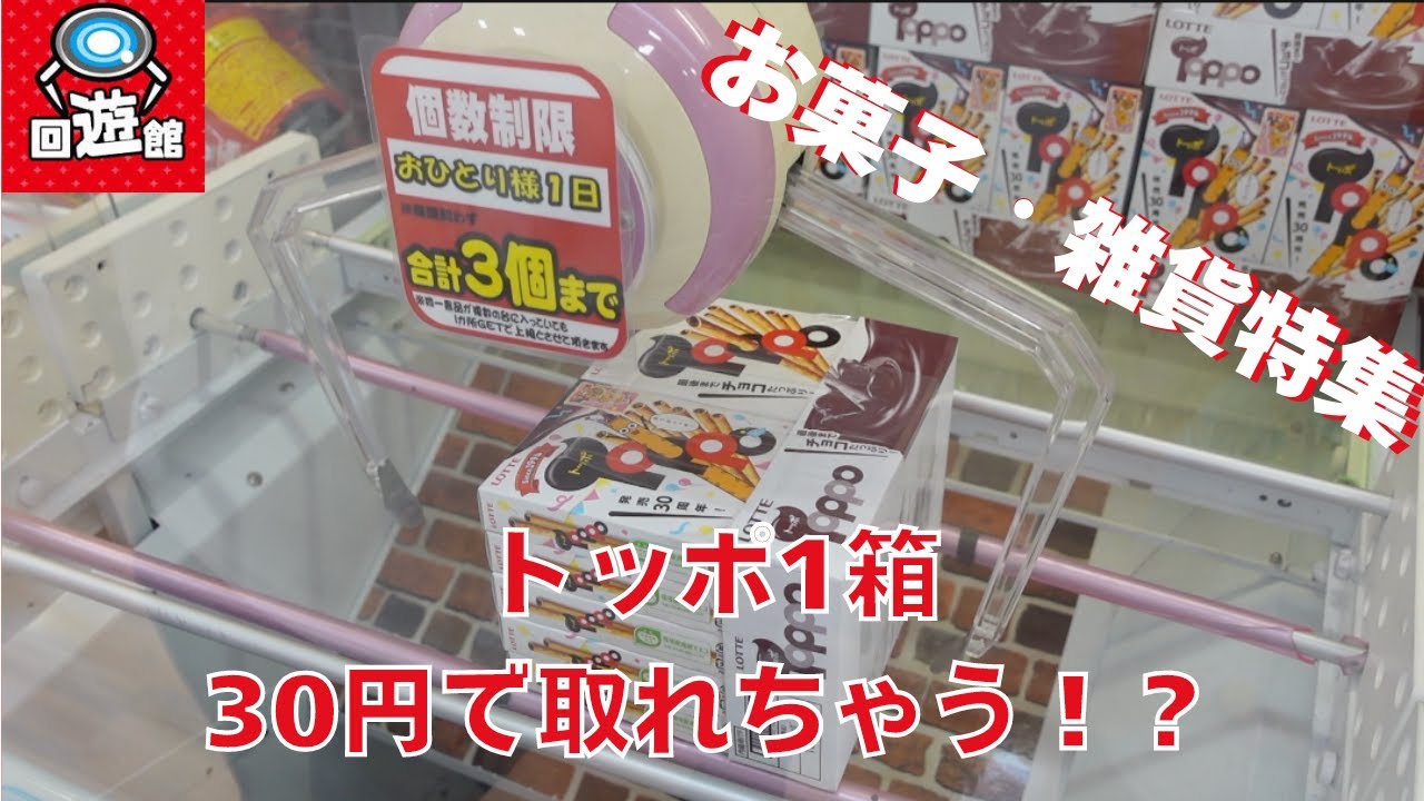 トッポが30円！？食品・雑貨特集！回遊館を攻略したい家族Vol.15
