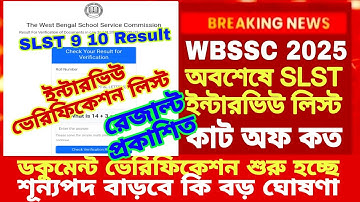 WBSSC SLST 9 10 Interview List Result 2025| SLST Update News|SLST Cut Off Document Verification List