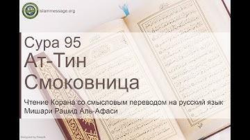 سورة 95. التين (ترجمة باللغة الروسية) | مشاري بن راشد العفاسي