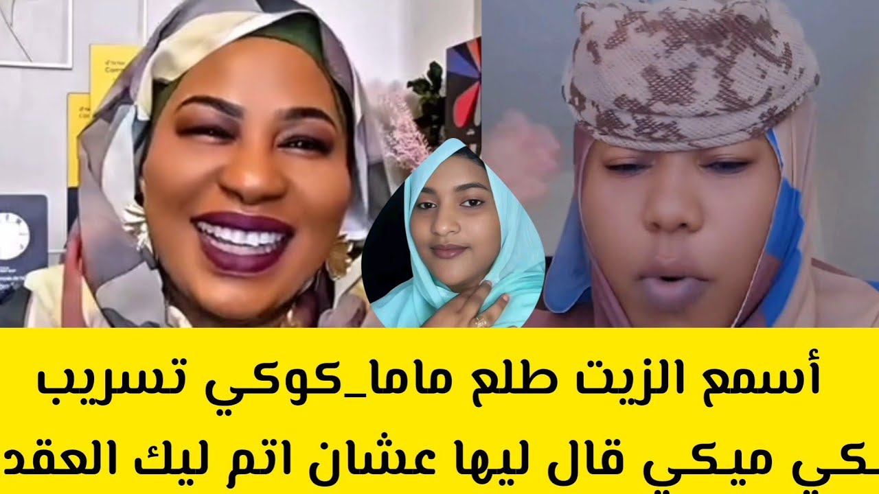 عاجل أسمع الزيت طلع ماما_كوكي تسريب خطير اليوم كشح الحله السيكي ميكي قال ليها عشان اتم ليك العقد 