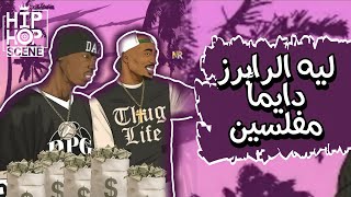 ليه الـ Rappers دايماً مُفلسين؟