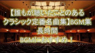 【誰もが聴いたことのあるクラシック定番名曲集】BGM集 長時間 BGMにおすすめ！