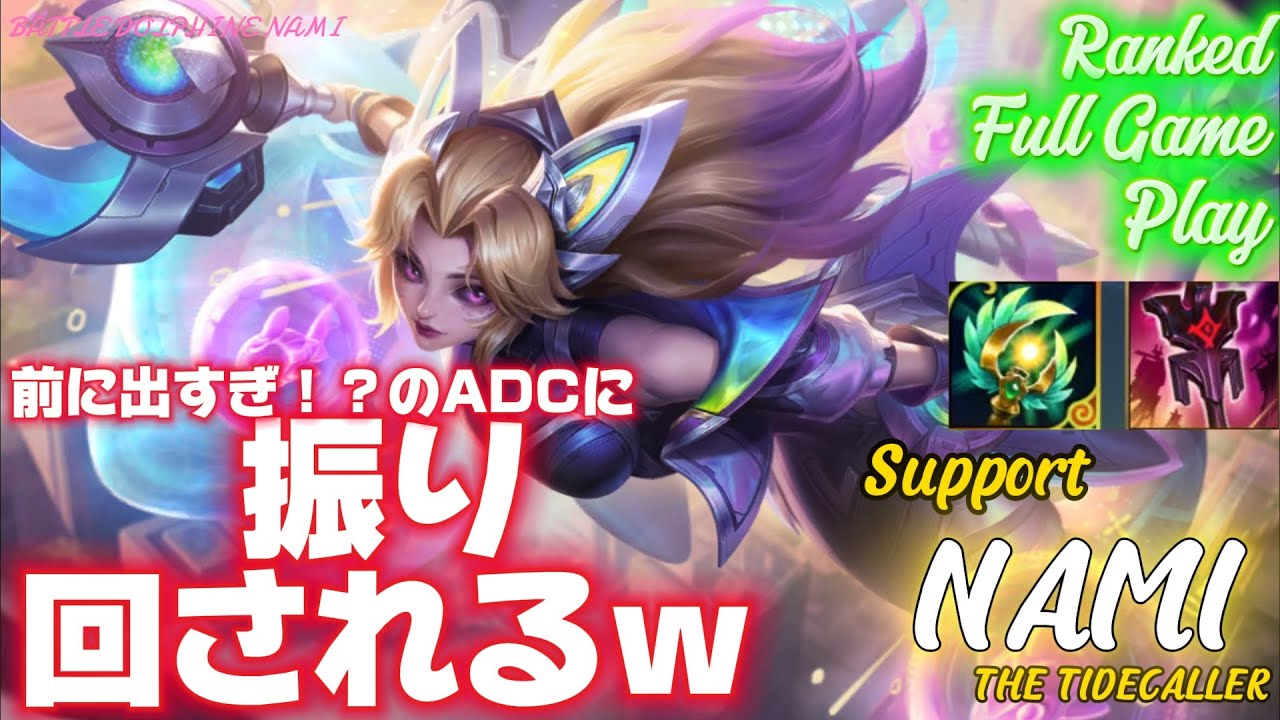 [ワイルドリフト/Wild Rift] [ナミ /Support NAMI] 前出がちでひやひやの連続！心臓もたないよ…