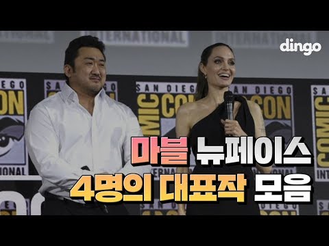 앞으로 10년을 책임질 마블의 뉴페이스 모음! | 마동석 | 안젤리나 졸리 | 마허샬라 알리 |  플로렌스 퓨