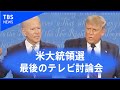 【ノーカット】アメリカ大統領選 最後のテレビ討論会（10月23日）