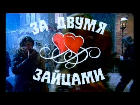 Алла Пугачева и Максим Галкин в телемюзикле "За двумя зайцами" (2003 г.)