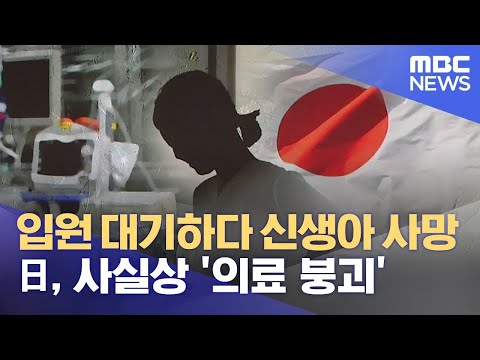 입원 대기하다 <strong>신생아</strong> <strong>사망</strong>…日, 사실상 &amp;#39;의료 붕괴&amp;#39; (2021.08.20/뉴스투데이/MBC)