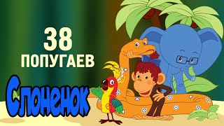 Слоненок из мультика 38 попугаев