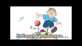 Что, если отключить Гравитацию Земли Что в этом плохого, а что хорошего! Disable gravity Что, если отключить Гравитацию Земли Что в этом плохого, а что хорошего! Disable gravity