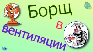 видео: Борщ в вентиляции /КалоТушка / Коллекторы и звонки / Капли тетушки Фиры / Самая Падшая Тетушка картинка: Борщ в вентиляции /КалоТушка / Коллекторы и звонки / Капли тетушки Фиры / Самая Падшая Тетушка