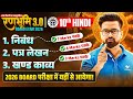 रणभूमि 3.0🔥| Class 10 Hindi | निबंध, पत्र लेखन, खंडकाव्य | UP Board Exam 2026 पेपर में यहीं से आएगा