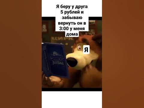 МЕМ МАША И МЕДВЕДЬ - YouTube
